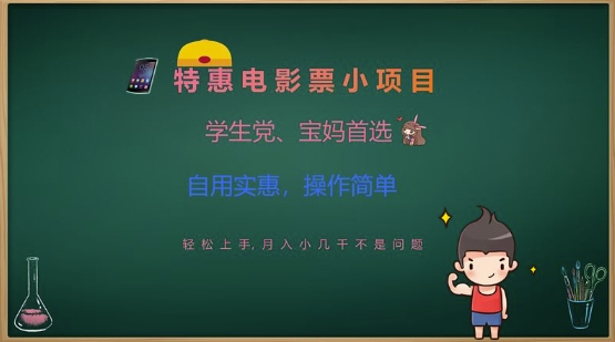 特惠电影票小项目，学生党、宝妈首选，轻松上手，月入小几千不是问题，自用实惠，操作简单网赚项目-副业赚钱-互联网创业-资源整合-私域引流-黑科技软件-引流软件哲客网创