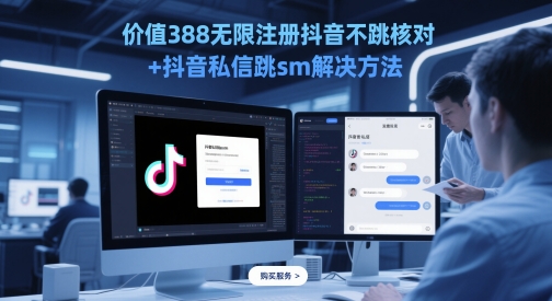 价值388无限注册抖音不跳核对+抖音私信跳sm解决方法，5月最新抖音跳核对技术网赚项目-副业赚钱-互联网创业-资源整合-私域引流-黑科技软件-引流软件哲客网创