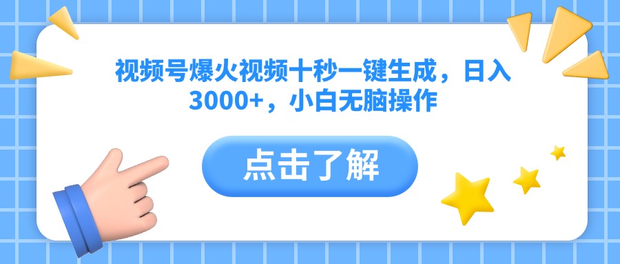 （14507期）视频号爆火视频十秒一键生成，日入3000+，小白无脑操作网赚项目-副业赚钱-互联网创业-资源整合-私域引流-黑科技软件-引流软件哲客网创