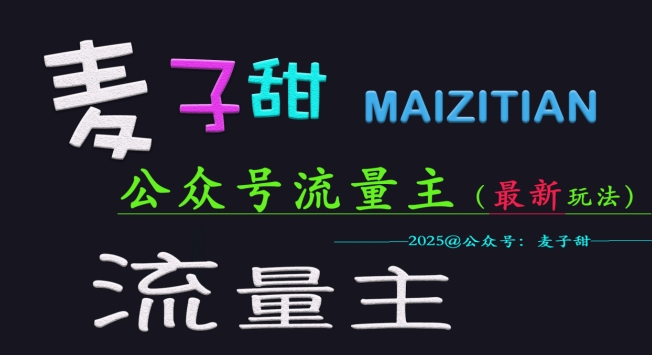 麦子甜2025公众号流量主全网最新玩法核心，手把手教学，成熟稳定，收益有保障网赚项目-副业赚钱-互联网创业-资源整合-私域引流-黑科技软件-引流软件哲客网创
