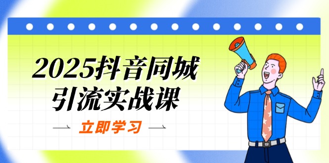 （14297期）2025抖音同城引流实战课：单店模型+团购爆款逻辑，快速提升POI热度分网赚项目-副业赚钱-互联网创业-资源整合-私域引流-黑科技软件-引流软件哲客网创