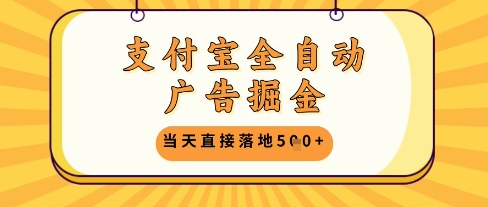 支付宝全自动广告掘金单机日入5张+【揭秘】网赚项目-副业赚钱-互联网创业-资源整合-私域引流-黑科技软件-引流软件哲客网创