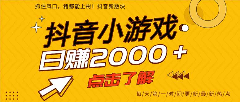 （14319期）抖音小游戏，最新风口项目，亲测单游戏2000+感兴趣点击了解。网赚项目-副业赚钱-互联网创业-资源整合-私域引流-黑科技软件-引流软件哲客网创