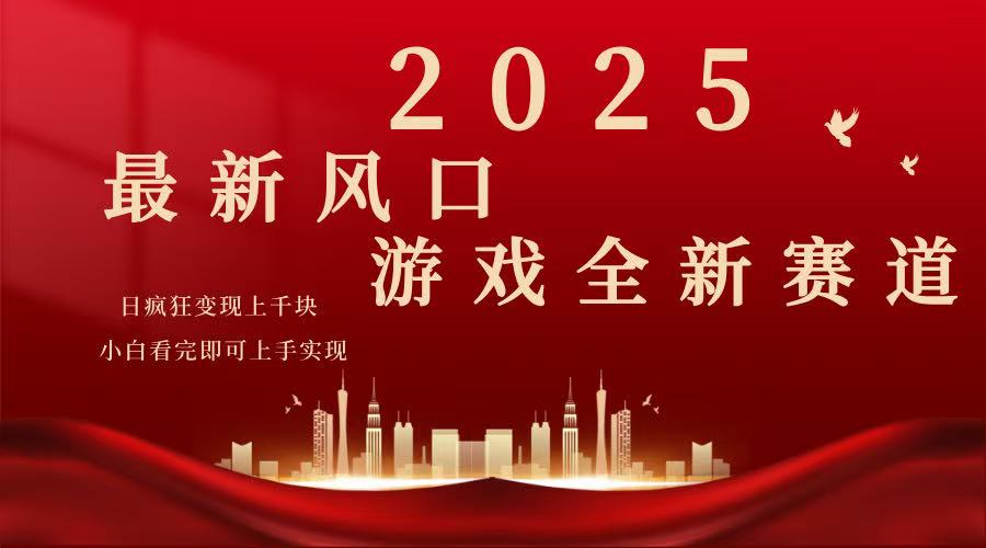 （14353期）2025游戏广告暴力玩法，小白看完即可上手网赚项目-副业赚钱-互联网创业-资源整合-私域引流-黑科技软件-引流软件哲客网创