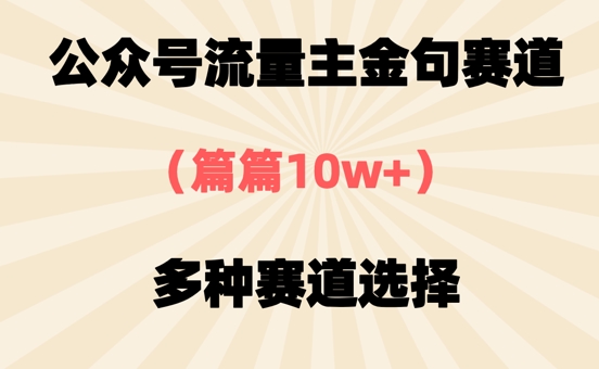 公众号流量主金句赛道，篇篇10w+，多种赛道选择网赚项目-副业赚钱-互联网创业-资源整合-私域引流-黑科技软件-引流软件哲客网创