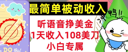 听语音挣美金，小白专属，1天收入108刀，0门槛，最简单的被动收入网赚项目-副业赚钱-互联网创业-资源整合-私域引流-黑科技软件-引流软件哲客网创