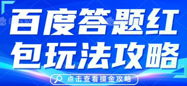 百度答题红包玩法攻略，人人有份，0撸88米网赚项目-副业赚钱-互联网创业-资源整合-私域引流-黑科技软件-引流软件哲客网创