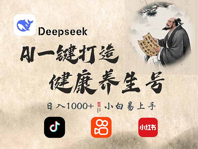 （14520期）DeepSeek做养生号，一条作品涨粉2万+，轻松日入300+网赚项目-副业赚钱-互联网创业-资源整合-私域引流-黑科技软件-引流软件哲客网创