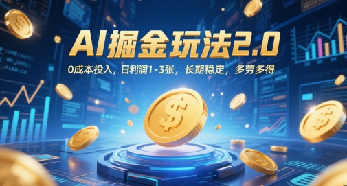 AI掘金玩法2.0，0成本投入，日利润1-3张，长期稳定，多劳多得网赚项目-副业赚钱-互联网创业-资源整合-私域引流-黑科技软件-引流软件哲客网创