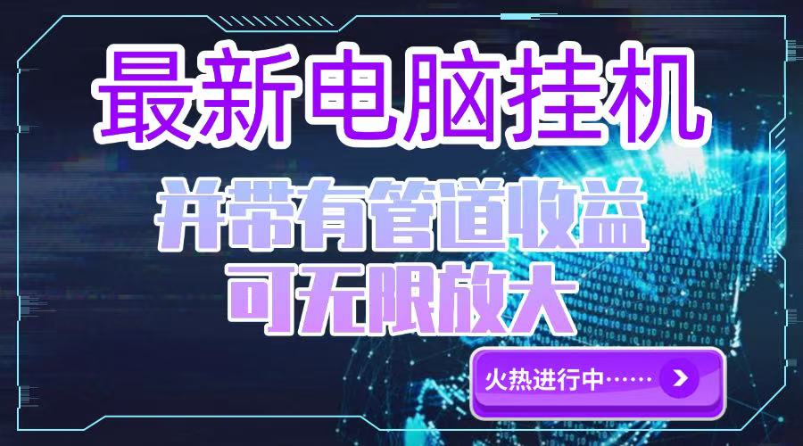 （15036期）电脑挂机单机每天收益300—500+ 并带有团队管道收益 可无限放大网赚项目-副业赚钱-互联网创业-资源整合-私域引流-黑科技软件-引流软件哲客网创