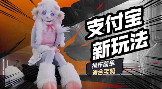 支付宝新玩法，利用动物世界解说视频，撸分成计划收益，轻松月入过W网赚项目-副业赚钱-互联网创业-资源整合-私域引流-黑科技软件-引流软件哲客网创