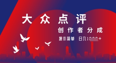 大众点评创作者分成最新玩法，操作轻松简单好上手，日入几张轻轻松松网赚项目-副业赚钱-互联网创业-资源整合-私域引流-黑科技软件-引流软件哲客网创