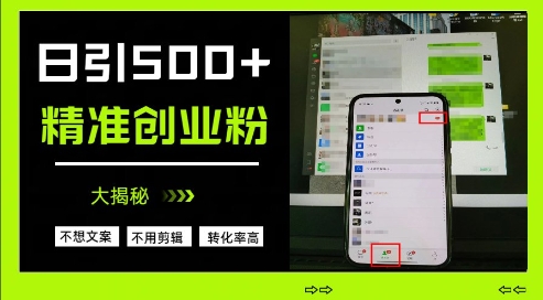 不需要我们去想文案，也不需要我们去剪辑视频，日引500+精准创业粉，方法大揭秘网赚项目-副业赚钱-互联网创业-资源整合-私域引流-黑科技软件-引流软件哲客网创
