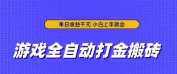 游戏全自动打金搬砖，无需手动操作，单日收益上千，小白上手就会【揭秘】网赚项目-副业赚钱-互联网创业-资源整合-私域引流-黑科技软件-引流软件哲客网创