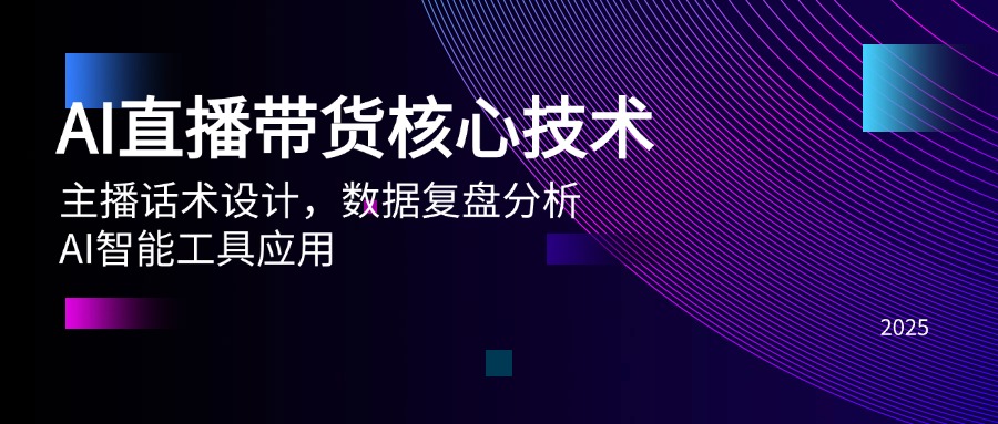 （14889期）AI直播带货核心技术，主播话术设计，数据复盘分析，AI智能工具应用网赚项目-副业赚钱-互联网创业-资源整合-私域引流-黑科技软件-引流软件哲客网创