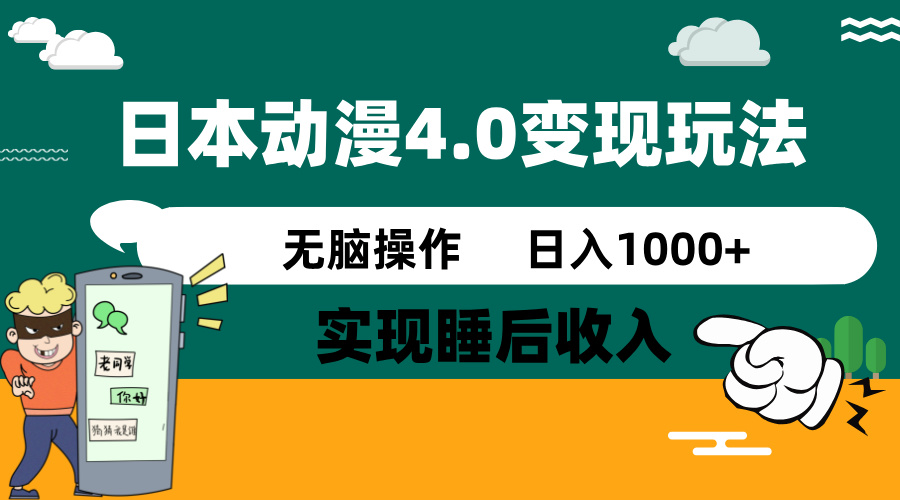 （14452期）日本动漫4.0火爆玩法，零成本，实现睡后收入，无脑操作，日入1000+网赚项目-副业赚钱-互联网创业-资源整合-私域引流-黑科技软件-引流软件哲客网创