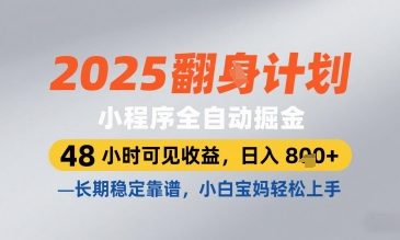 2025小程序全自动掘金，48 小时可见收益，日入8张，长期稳定靠谱，小白宝妈轻松上手【揭秘】网赚项目-副业赚钱-互联网创业-资源整合-私域引流-黑科技软件-引流软件哲客网创