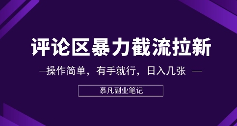 评论区暴力截流拉新：捡钱项目，操作简单，有手就行，日入几张网赚项目-副业赚钱-互联网创业-资源整合-私域引流-黑科技软件-引流软件哲客网创