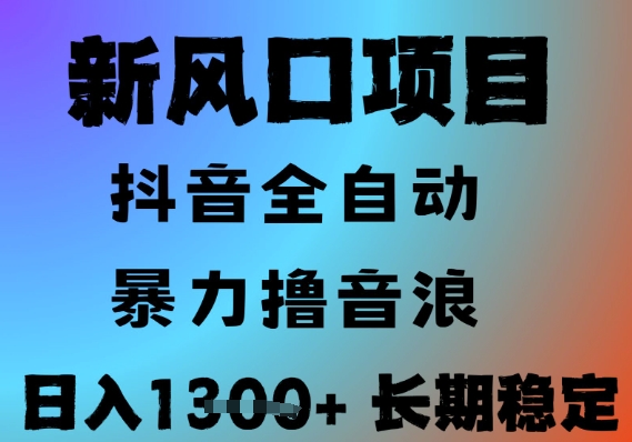 最新风口抖音无人直播撸音浪，全自动运行，小白可玩，长期稳定，日入1.3k，可批量收益翻倍【揭秘】网赚项目-副业赚钱-互联网创业-资源整合-私域引流-黑科技软件-引流软件哲客网创