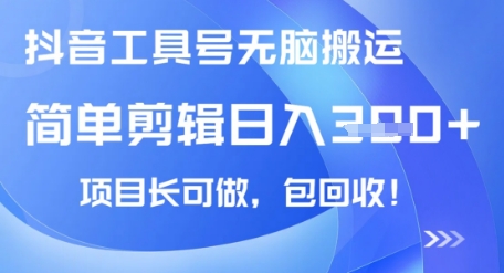 抖音工具号无脑搬运玩法，小白轻松可日入3张+包回收，长期可做网赚项目-副业赚钱-互联网创业-资源整合-私域引流-黑科技软件-引流软件哲客网创