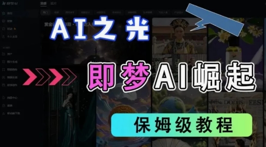 2025抖音新项目，即梦AI拉新，独家挂载官方渠道，十几分钟一条原创作品，全职干单日收益几张网赚项目-副业赚钱-互联网创业-资源整合-私域引流-黑科技软件-引流软件哲客网创