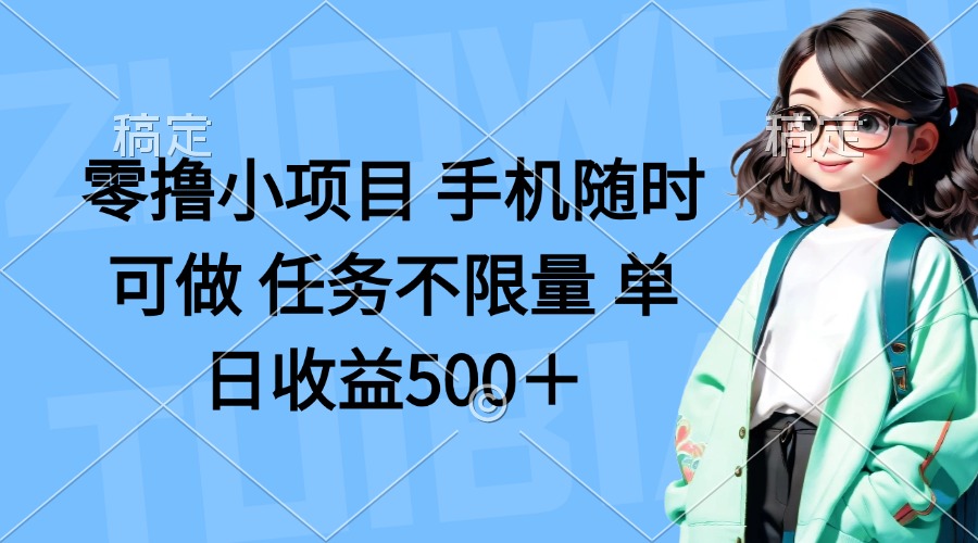 （14293期）零撸小项目 手机随时可做 任务不限量 单日收益500＋网赚项目-副业赚钱-互联网创业-资源整合-私域引流-黑科技软件-引流软件哲客网创