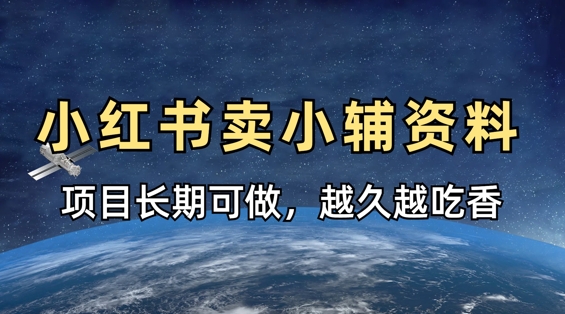 小学教辅资料在小红书这样卖，项目长期稳定收益，越久越吃香网赚项目-副业赚钱-互联网创业-资源整合-私域引流-黑科技软件-引流软件哲客网创