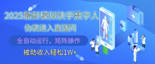 2025最新模拟快手数字人伪装进入直播间，全自动运行解放双手，可批量操作，被动收入轻松1W【揭秘】网赚项目-副业赚钱-互联网创业-资源整合-私域引流-黑科技软件-引流软件哲客网创