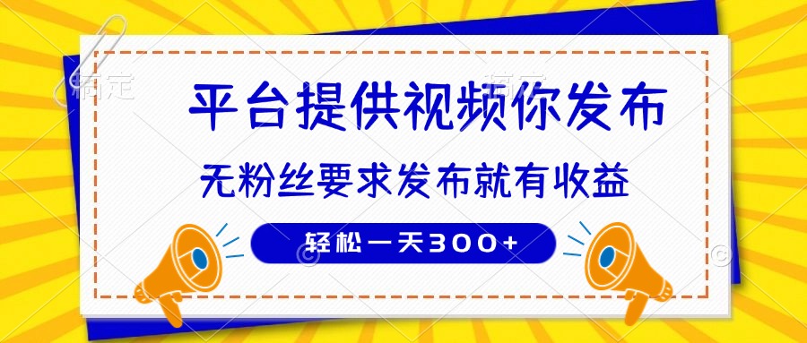 （14395期）种草平台提供视频 你发布 无粉丝要求  发布就有钱 轻松一天300+网赚项目-副业赚钱-互联网创业-资源整合-私域引流-黑科技软件-引流软件哲客网创