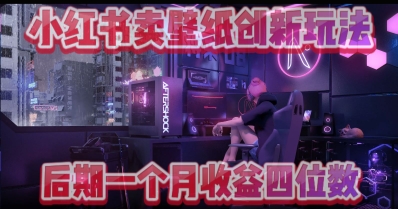 小绿书卖壁纸创新玩法，后期月入几千+网赚项目-副业赚钱-互联网创业-资源整合-私域引流-黑科技软件-引流软件哲客网创
