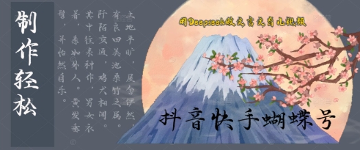 用Deepseek做文言文育儿版的视频，模版松制作+快速上手网赚项目-副业赚钱-互联网创业-资源整合-私域引流-黑科技软件-引流软件哲客网创