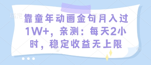 靠童年动画金句月入过1W+，亲测：每天2小时，稳定收益无上限网赚项目-副业赚钱-互联网创业-资源整合-私域引流-黑科技软件-引流软件哲客网创