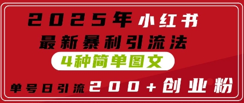 2025年小红书最新暴利引流法，4种简单图文，单号日引流200+创业粉(附无脑抄模板)网赚项目-副业赚钱-互联网创业-资源整合-私域引流-黑科技软件-引流软件哲客网创