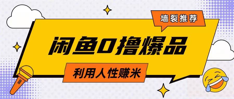 咸鱼0撸玩法利用人性售卖商品达到日挣2张的效果网赚项目-副业赚钱-互联网创业-资源整合-私域引流-黑科技软件-引流软件哲客网创