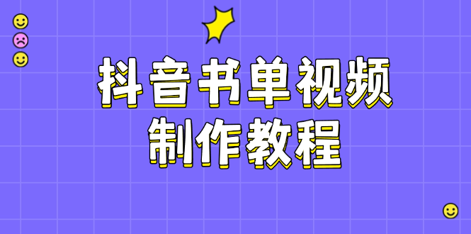 （14359期）抖音书单视频制作教程，涵盖PS、剪映、PR操作，热门原理，助你账号起飞网赚项目-副业赚钱-互联网创业-资源整合-私域引流-黑科技软件-引流软件哲客网创