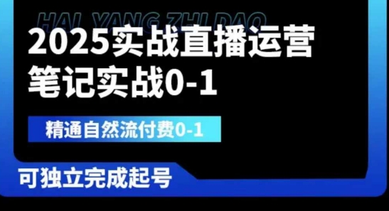 2025实战直播运营0-1，精通自然流付费0-1，可独立完成起号网赚项目-副业赚钱-互联网创业-资源整合-私域引流-黑科技软件-引流软件哲客网创