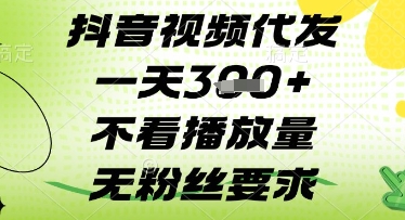 抖音视频代发一天3张+，不看播放量，无粉丝要求【揭秘】网赚项目-副业赚钱-互联网创业-资源整合-私域引流-黑科技软件-引流软件哲客网创