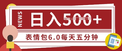 五分钟制作表情包视频，日入5张，适合新手小白的互联网副业网赚项目-副业赚钱-互联网创业-资源整合-私域引流-黑科技软件-引流软件哲客网创