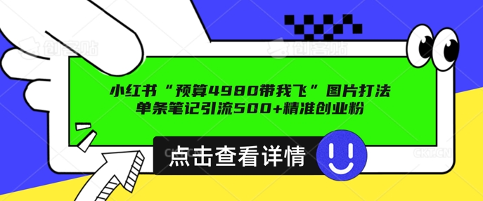 小红书图片引流打法，一张图片引爆创业粉 私信回不完，单条笔记引流500+精准创业粉网赚项目-副业赚钱-互联网创业-资源整合-私域引流-黑科技软件-引流软件哲客网创