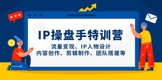 （14502期）IP操盘手特训营，流量变现、IP人物设计、内容创作、剪辑制作、团队搭建等网赚项目-副业赚钱-互联网创业-资源整合-私域引流-黑科技软件-引流软件哲客网创