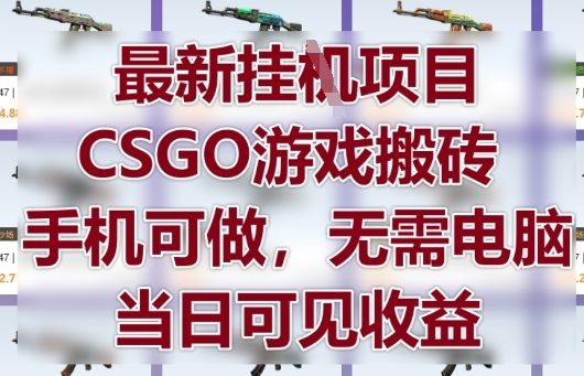 最新挂G项目，CSGO游戏搬砖，手机可做，无需电脑，当日见收益【揭秘】网赚项目-副业赚钱-互联网创业-资源整合-私域引流-黑科技软件-引流软件哲客网创