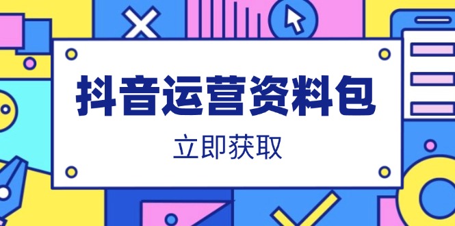 （14106期）抖音运营资料包：爆款文案、营销方案、口播文案、代运营模板、策划方案等网赚项目-副业赚钱-互联网创业-资源整合-私域引流-黑科技软件-引流软件哲客网创
