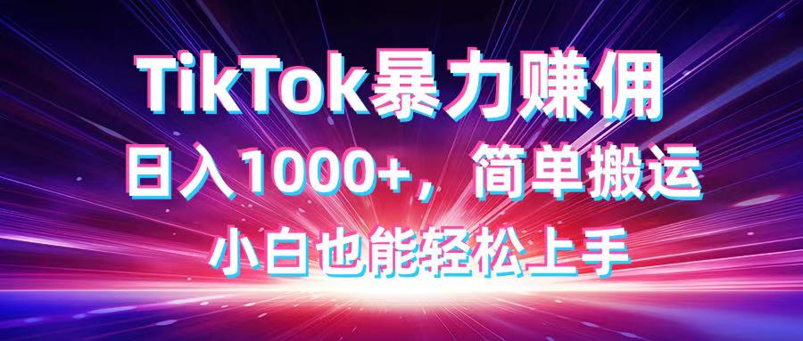 （14402期）TikTok搬运暴力赚佣，日入1000+，简单搬运，小白也能轻松上手网赚项目-副业赚钱-互联网创业-资源整合-私域引流-黑科技软件-引流软件哲客网创