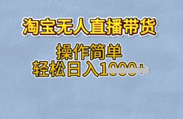 淘宝无人直播带货，无需出镜，操作简单，轻松日入多张网赚项目-副业赚钱-互联网创业-资源整合-私域引流-黑科技软件-引流软件哲客网创