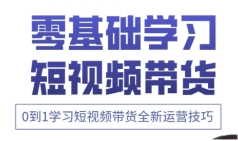 快手运营+高阶剪辑实战课，0到1学习短视频带货全新运营技巧网赚项目-副业赚钱-互联网创业-资源整合-私域引流-黑科技软件-引流软件哲客网创