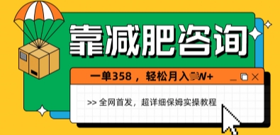 靠减肥咨询，1单368.1个月轻松过1W+网赚项目-副业赚钱-互联网创业-资源整合-私域引流-黑科技软件-引流软件哲客网创