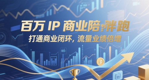 百万IP商业陪跑，打通商业闭环，流量业绩倍增网赚项目-副业赚钱-互联网创业-资源整合-私域引流-黑科技软件-引流软件哲客网创