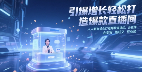 引爆增长轻松打造爆款直播间，​人人都有机会打造爆款直播间，会直播 会卖货 能成交 有业绩网赚项目-副业赚钱-互联网创业-资源整合-私域引流-黑科技软件-引流软件哲客网创
