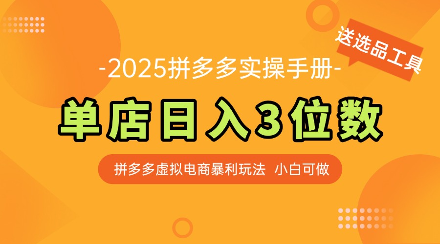 （14826期）最新拼多多虚拟电商实操手册，单店日入3位数，小白也能快速上手【附赠…网赚项目-副业赚钱-互联网创业-资源整合-私域引流-黑科技软件-引流软件哲客网创