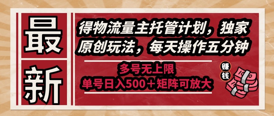 （14954期）最新得物流量主托管计划，独家原创玩法，每天操作五分钟，多号无上限 …网赚项目-副业赚钱-互联网创业-资源整合-私域引流-黑科技软件-引流软件哲客网创